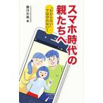 スマホ時代の親たちへ／藤川大祐