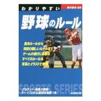 Yahoo! Yahoo!ショッピング(ヤフー ショッピング)わかりやすい野球のルール 〔２０１６年版〕／粟村哲志