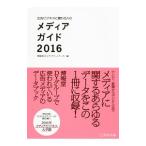 Yahoo! Yahoo!ショッピング(ヤフー ショッピング)広告ビジネスに関わる人のメディアガイド ２０１６／博報堂ＤＹメディアパートナーズ