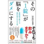 その「１錠」が脳をダメにする／宇多川久美子