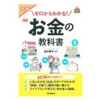 図解ゼロからわかる！最新お金の教科書／畠中雅子