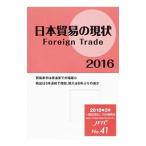 日本貿易の現状 ２０１６年版／日本貿易会