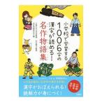 Yahoo! Yahoo!ショッピング(ヤフー ショッピング)小学校で学習する１００６字の漢字が読める！名作物語集／山口謡司