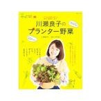 川瀬良子のプランター野菜／川瀬良子