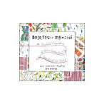 翻訳できない世界のことば／ＳａｎｄｅｒｓＥｌｌａ Ｆｒａｎｃｅｓ