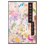 着物花柄図鑑/永田欄子