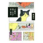 『吾輩は猫である』殺人事件／奥泉光