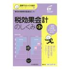 税効果会計のしくみ／新日本有限責任監査法人