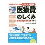 Yahoo! Yahoo!ショッピング(ヤフー ショッピング)医療費のしくみ ２０１６−２０１７年度版／木村憲洋