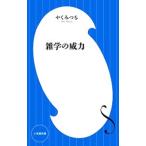 Yahoo! Yahoo!ショッピング(ヤフー ショッピング)雑学の威力／やくみつる