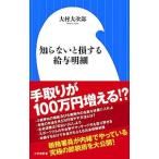 Yahoo! Yahoo!ショッピング(ヤフー ショッピング)知らないと損する給与明細／大村大次郎