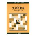 物理系薬学 ２／日本薬学会