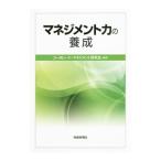 マネジメント力の養成／コーポレート・マネジメント研究会
