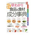 早わかり目でみる食品＆食材成分事典／主婦の友社