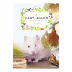 Yahoo! Yahoo!ショッピング(ヤフー ショッピング)ハムスター暮らしの本／誠文堂新光社