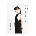 エプロンとエプロンみたいなワンピース／藁谷真生