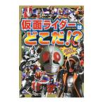 仮面ライダーはどこだ！？