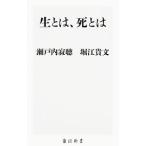 生とは、死とは／瀬戸内寂聴