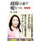 Yahoo! Yahoo!ショッピング(ヤフー ショッピング)政府は必ず嘘をつく／つつみみか