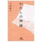 わたしの神様／小島慶子