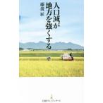 人口減が地方を強くする／藤波匠