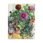 暮らしの寄せ植え／吉谷桂子