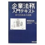 企業法務入門テキスト／経営法友会