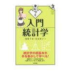 身につく入門統計学／向後千春