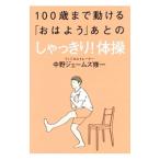 Yahoo! Yahoo!ショッピング(ヤフー ショッピング)１００歳まで動ける「おはよう」あとのしゃっきり！体操／中野ジェームズ・修一
