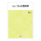 シンプル小児科学／香美祥二