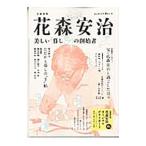 花森安治 【増補新版】／河出書房新社