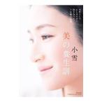 Yahoo! Yahoo!ショッピング(ヤフー ショッピング)小雪 美の養生訓／小雪