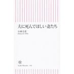 夫に死んでほしい妻たち／小林美希