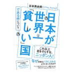 日本が世界一「貧しい」国である件について／谷本真由美