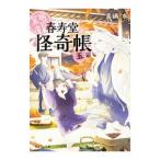 幽遊菓庵〜春寿堂の怪