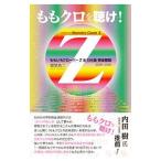ももクロを聴け！／堀埜浩二