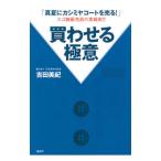 買わせる極意／吉田美紀