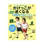 かけっこが速くなる親子で楽しく１週間おうちレッスン＋なわとび・さかあがり／野村朋子