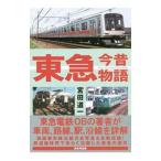 Yahoo! Yahoo!ショッピング(ヤフー ショッピング)東急今昔物語／宮田道一