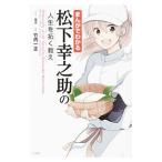 まんがでわかる松下幸之助の人生を拓く教え／葉月（漫画）