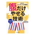 腹だけやせる技術／植森美緒