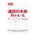 通貨の未来 円・ドル・元／エコノミスト社