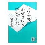 Yahoo! Yahoo!ショッピング(ヤフー ショッピング)もう一度、お父さんと呼んでくれ。／樋口卓治