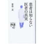 Yahoo! Yahoo!ショッピング(ヤフー ショッピング)患者は知らない医者の真実／野田一成
