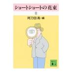 ショートショートの花束 ８／阿刀田高