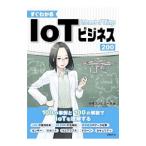 すぐわかるＩｏＴビジネス２００／日経ＢＰ社