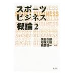 スポーツビジネス概論 ２／黒田次郎（１９６３〜）