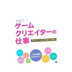 ゲームクリエイターの仕事／蛭田健司