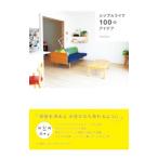 Yahoo! Yahoo!ショッピング(ヤフー ショッピング)シンプルライフ１００のアイデア／ｈｏｌｏｎ