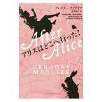 アリスはどこへ行った？／ＭａｇｕｉｒｅＧｒｅｇｏｒｙ